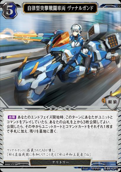 【BD】自律型突撃戦闘車両 ヴァナルガンド / ライラ【PT】B-B8-42PT
