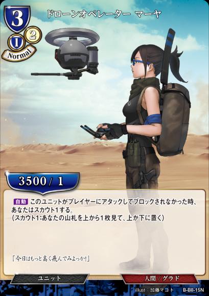 【BD】ドローンオペレーター マーヤ(パラレル)【N】B-B8-15N