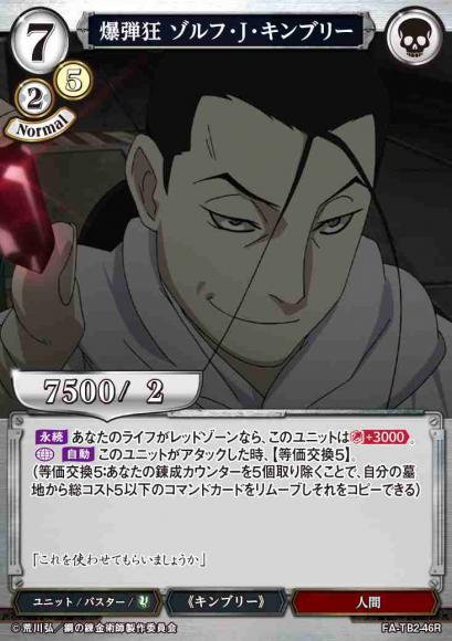 【BD】爆弾狂 ゾルフ・J・キンブリー【R】FA-TB2-46R