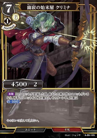 【BD】幽寂の始末屋 クリミナ【N】A-B6-14