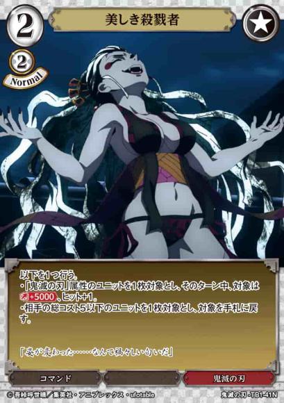 【BD】美しき殺戮者【N】鬼滅の刃-TB1-41N