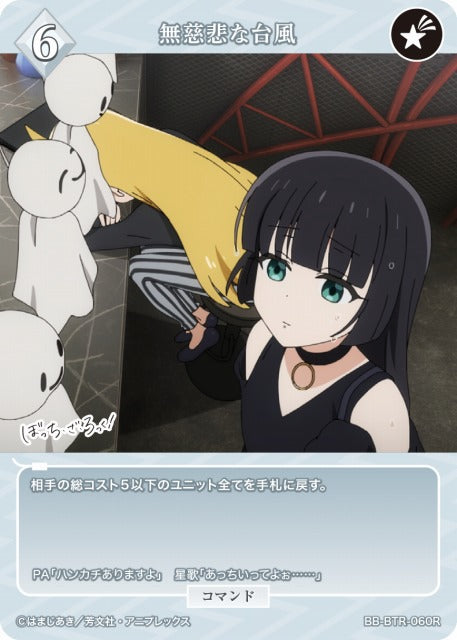 【BDB】無慈悲な台風【R】BB-BTR-060R