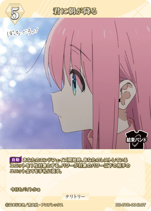 【BDB】君に朝が降る / 伊地知虹夏【BT】BB-BTR-004bBT 2