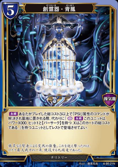【BD】創霊器・青鳳 / カミーリア【N】A-B5-21