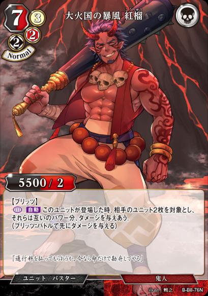 【BD】大火国の暴風 紅榴【N】B-B8-76N