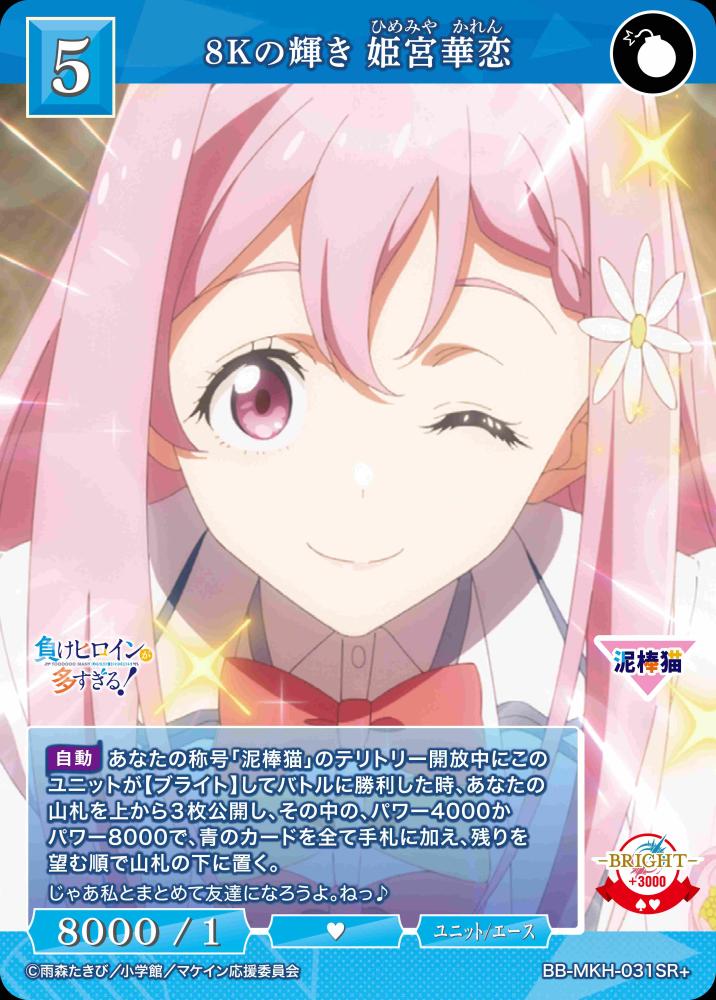 【BDB】8Kの輝き 姫宮華恋【SR+】BB-MKH-031SR+