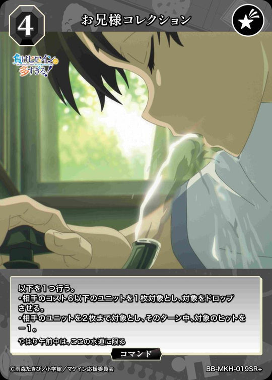 【BDB】お兄様コレクション【SR+】BB-MKH-019SR+