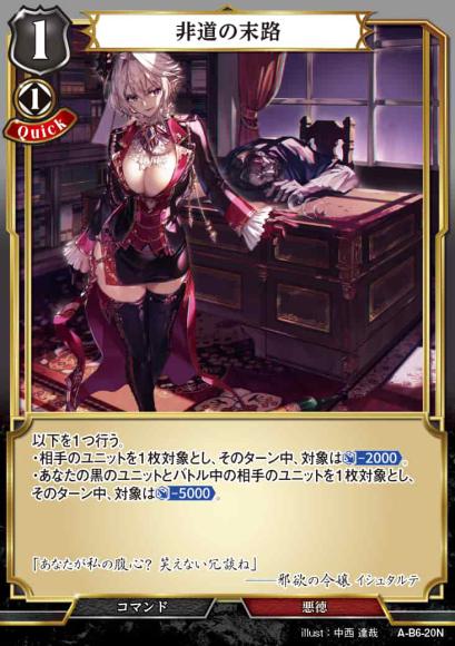 【BD】非道の末路【N】A-B6-20