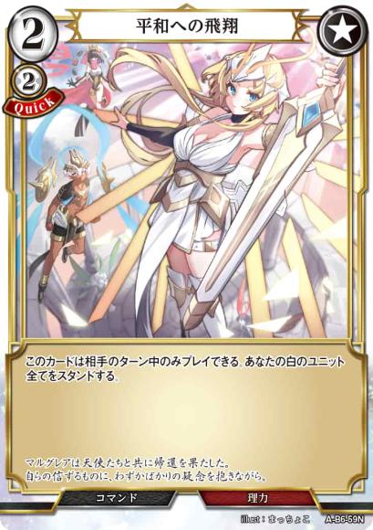 【BD】平和への飛翔【N】A-B6-59