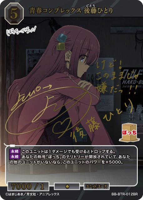 【BDB】青春コンプレックス 後藤ひとり【BR】BB-BTR-012BR