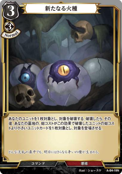 【BD】新たなる火種【N】A-B4-18