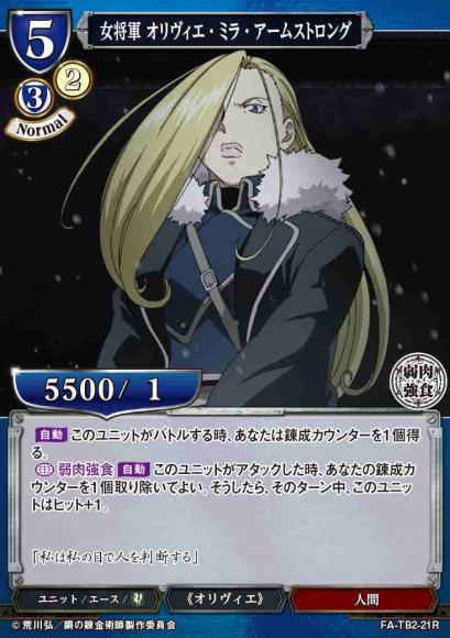 【BD】女将軍 オリヴィエ・ミラ・アームストロング【R】FA-TB2-21R