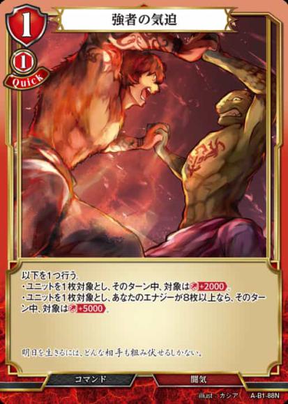 【BD】強者の気迫(パラレル)【N】A-B1-88N