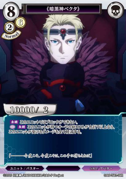 【BD】《暗黒神ベクタ》【R】SAO-TB1-39R