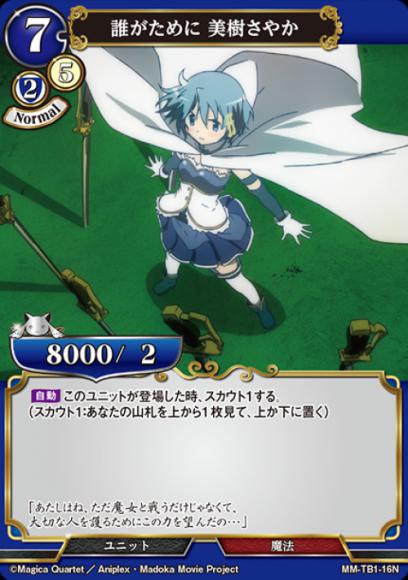 【BD】誰がために 美樹さやか【N】MM-TB1-16N