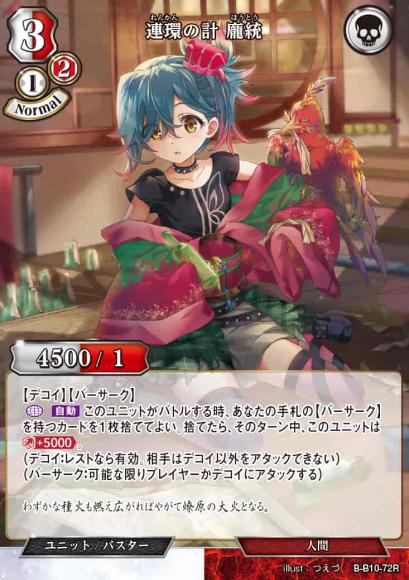 【BD】連環の計 龐統【R】B-B10-72R