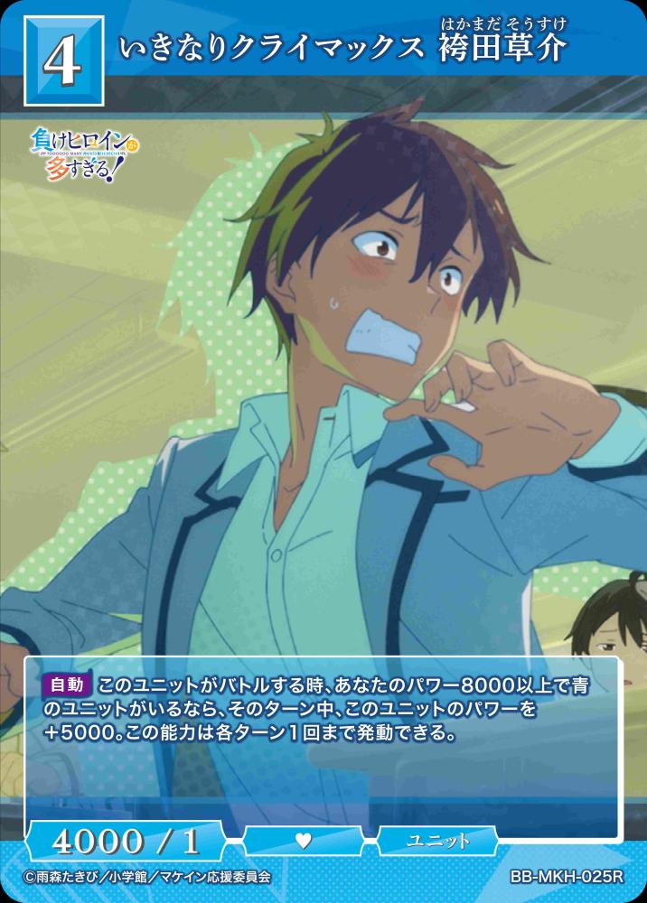 【BDB】いきなりクライマックス 袴田草介【R】BB-MKH-025R