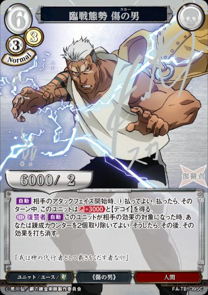 【BD】臨戦態勢 傷の男【SC】FA-TB1-39SC