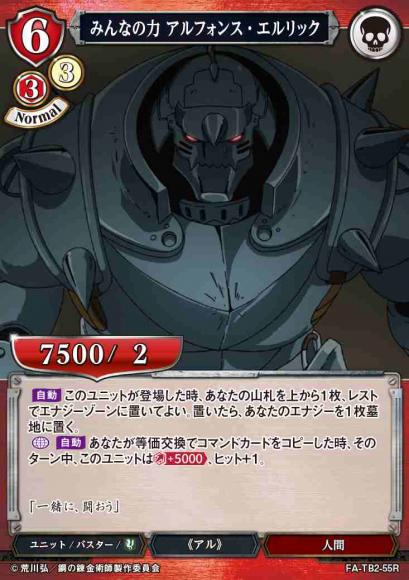【BD】みんなの力 アルフォンス・エルリック【R】FA-TB2-55R