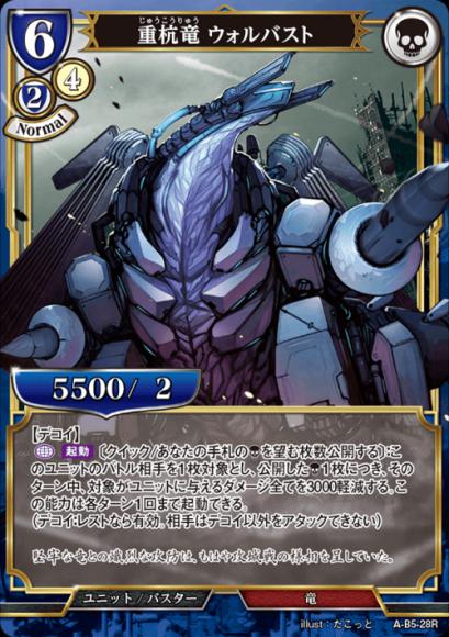 【BD】重杭竜 ウォルバスト【R】A-B5-28
