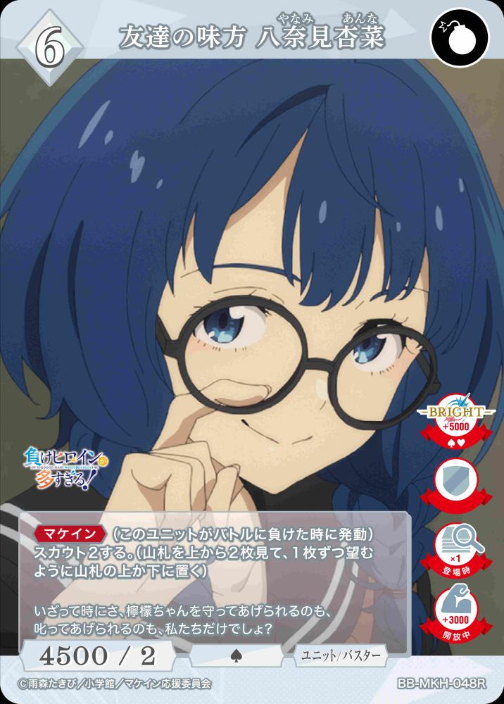 【BDB】友達の味方 八奈見杏菜【R】BB-MKH-048R