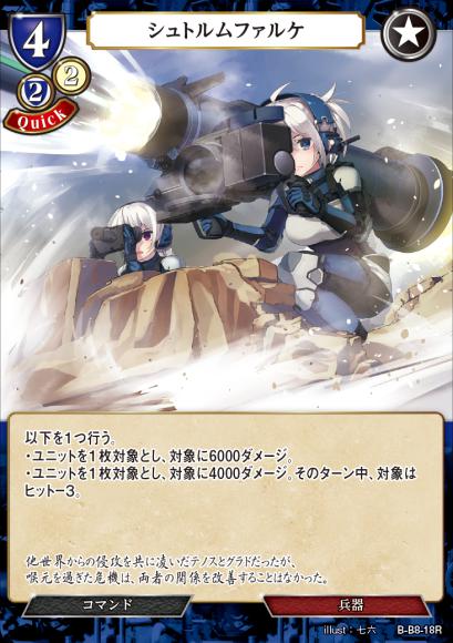 【BD】シュトルムファルケ(パラレル)【R】B-B8-18R