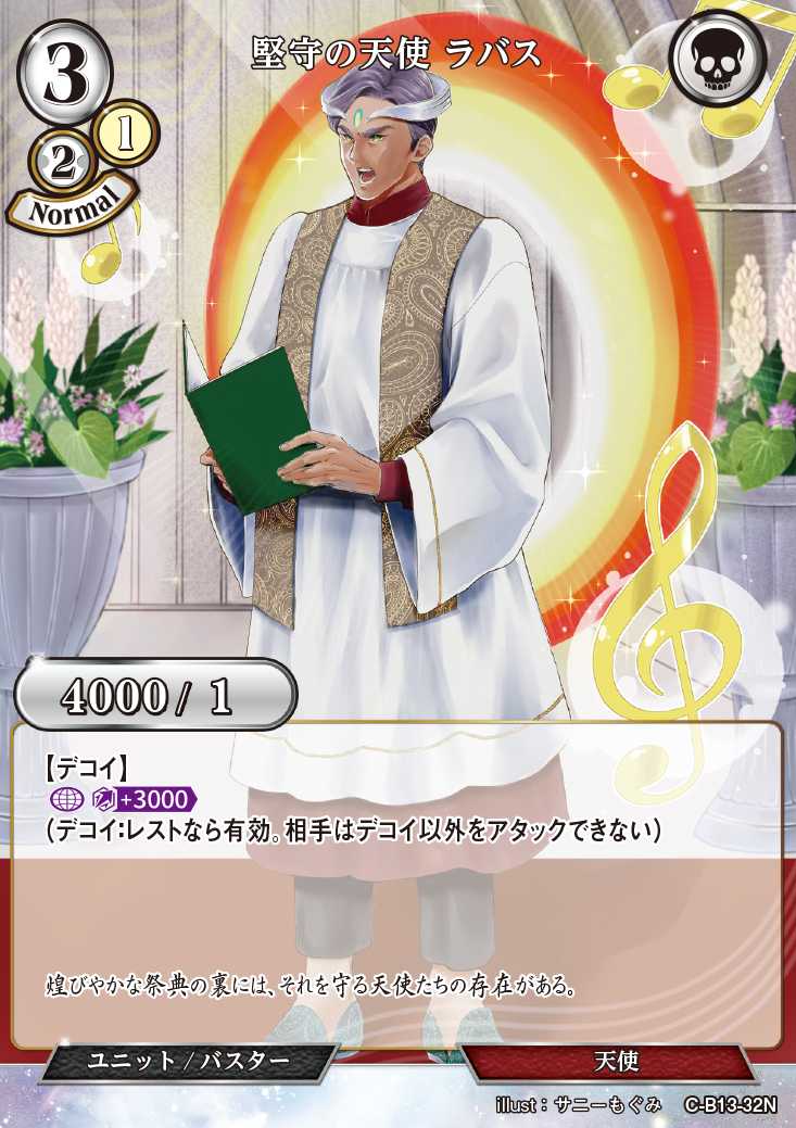 【BD】堅守の天使 ラバス【N】C-B13-32N