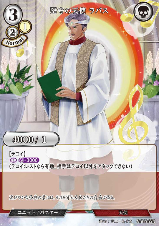 【BD】堅守の天使 ラバス【N】C-B13-32N