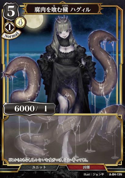 【BD】腐肉を喰む穢 ハグィル【N】A-B4-13