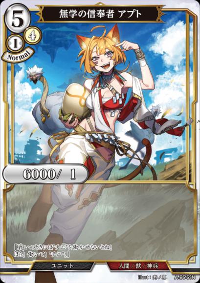 【BD】無学の信奉者 アプト(パラレル)【N】A-B5-53