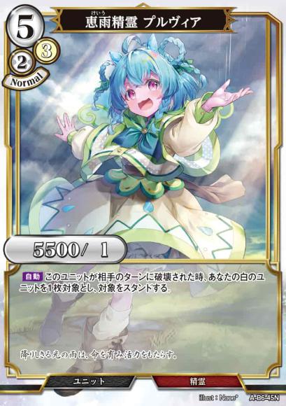 【BD】恵雨精霊 プルヴィア【N】A-B6-45