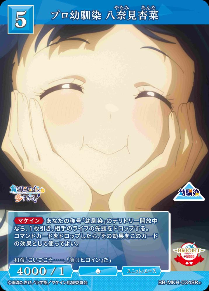 【BDB】プロ幼馴染 八奈見杏菜【SR+】BB-MKH-034SR+