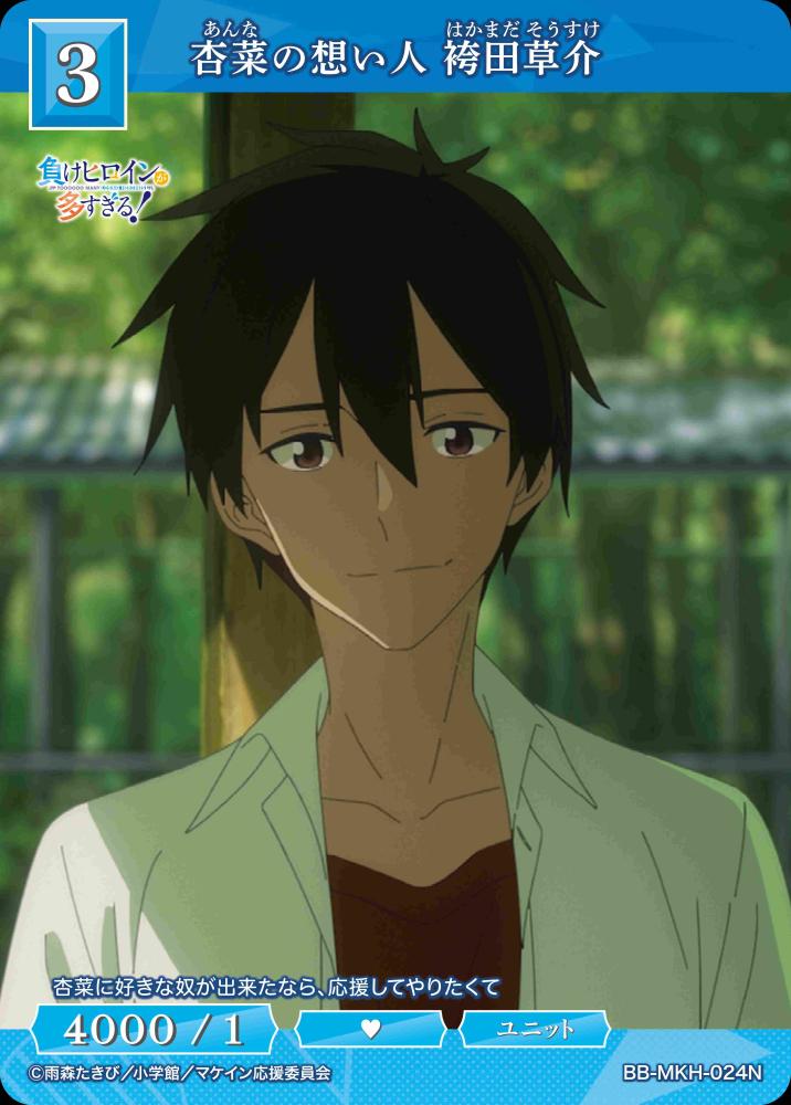【BDB】杏菜の想い人 袴田草介【N】BB-MKH-024N