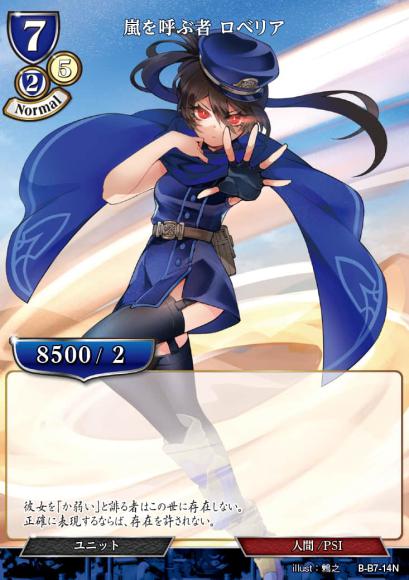 【BD】嵐を呼ぶ者 ロベリア【N】B-B7-14N