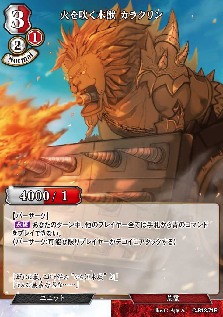 【BD】火を吹く木獣 カラクリン【R】C-B13-71R