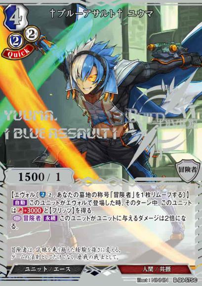 【BD】†ブルーアサルト† ユウマ【SC】B-B9-57SC