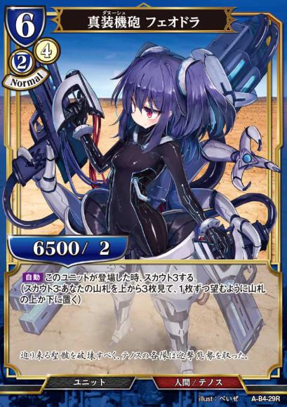 【BD】真装機砲 フェオドラ【R】A-B4-29