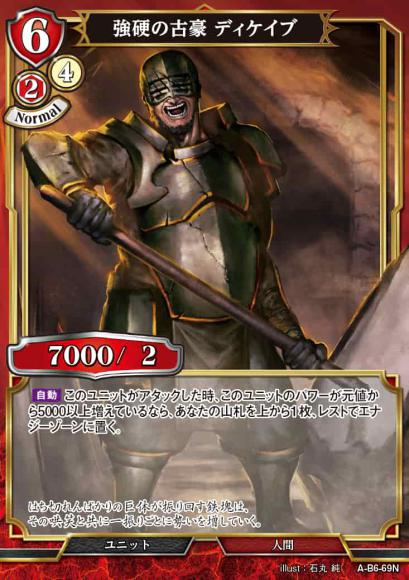 【BD】強硬の古豪 ディケイブ【N】A-B6-69