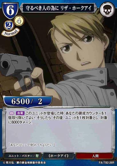 【BD】守るべき人の為に リザ・ホークアイ【R】FA-TB2-26R