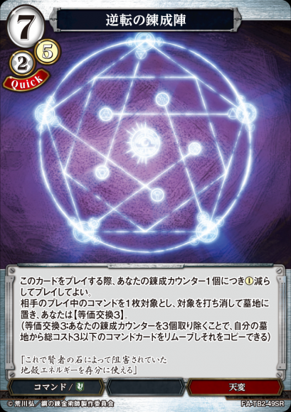 【BD】逆転の錬成陣【SR】FA-TB2-49SR