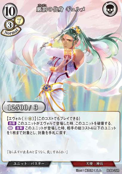 【BD】厳罰の化身 ギュルメ【R】B-B9-25R