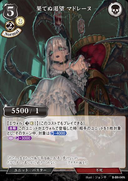 【BD】果てぬ渇望 マドレーヌ【N】B-B8-04N