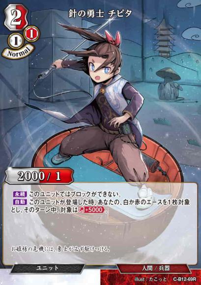 【BD】針の勇士 チビタ【R】C-B12-69R