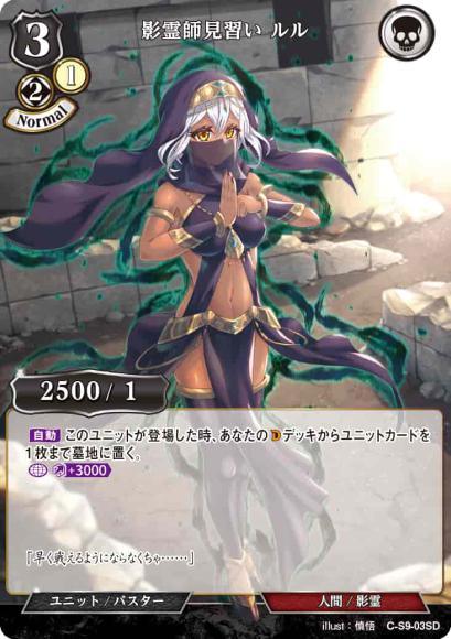 【BD】影霊師見習い ルル【N】C-S9-03SD