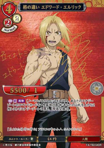 【BD】格の違い エドワード・エルリック【DR】FA-TB2-54DR