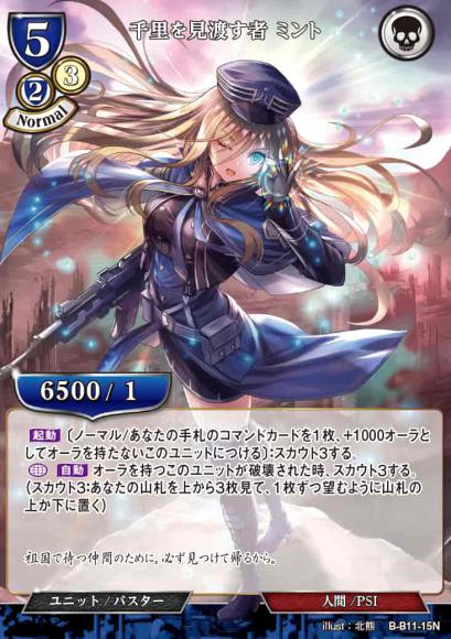 【BD】千里を見渡す者 ミント （パラレル）【N】B-B11-15N
