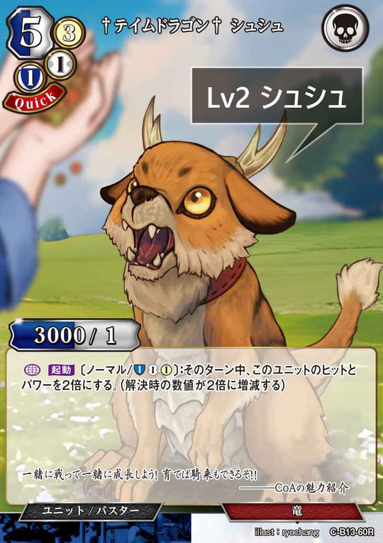 【BD】†テイムドラゴン† シュシュ【R】C-B13-60R