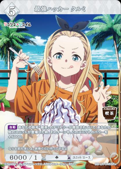 【BDB】最強ハッカー クルミ【SR+】BB-LR-046SR+