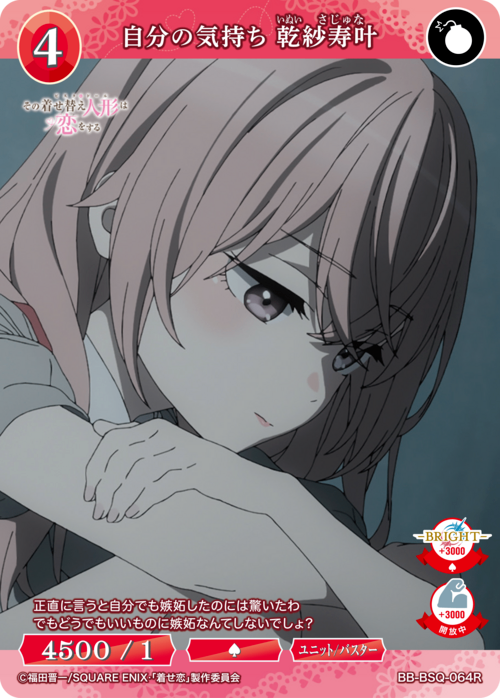 【BDB】自分の気持ち 乾紗寿叶【R】BB-BSQ-064R