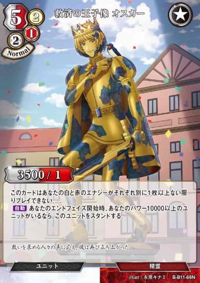 【BD】救済の王子像 オスカー（パラレル）【N】 B-B11-68N
